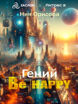 cover image of Гений Be happy